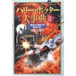 ハリー・ポッター大事典〈2〉1巻から7巻までを読むために [単行本]