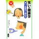 笑いの健康学―笑いが免疫力を高める [全集叢書]