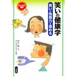 笑いの健康学―笑いが免疫力を高める [全集叢書]