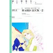 ハード・ラック〈Part2〉―ナッシング・バウト・ミー(ウイングス・ノヴェルス) [単行本]