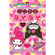 マイメロディ&クロミのいじわるなぞなぞ(サンリオギフトブック) [全集叢書]