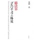 総決算 ゴルバチョフの外交 [単行本]