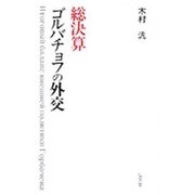 総決算 ゴルバチョフの外交 [単行本]