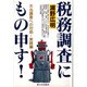 税務調査にもの申す!―不当調査への対処・実践編 [単行本]