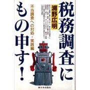 税務調査にもの申す!―不当調査への対処・実践編 [単行本]