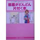 部屋がどんどん片付く本―スッキリ整理と収納のなるほどアイデア [新書]