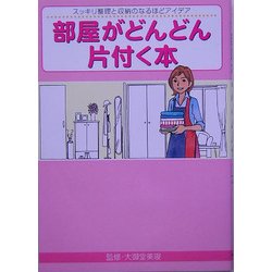 部屋がどんどん片付く本―スッキリ整理と収納のなるほどアイデア [新書]