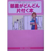 部屋がどんどん片付く本―スッキリ整理と収納のなるほどアイデア [新書]