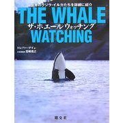 ザ・ホエールウォッチング [全集叢書]