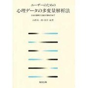 ユーザーのための心理データの多変量解析法―方法の理解から論文の書き方まで [単行本]