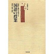 意欲と能力を育てる国語の授業－理解・表現・朗読 [単行本]