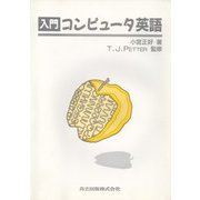 入門 コンピュータ英語 [単行本]