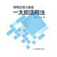 一太郎活用法―情報処理の基礎 [単行本]