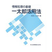 一太郎活用法―情報処理の基礎 [単行本]