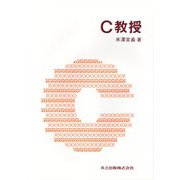 C教授 [単行本]