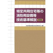 特定共同住宅等の消防用設備等技術基準解説 増補版 [単行本]