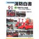消防白書〈平成19年版〉特集 切迫する大地震―それに立ち向かう施策とは [単行本]