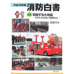 消防白書〈平成19年版〉特集 切迫する大地震―それに立ち向かう施策とは [単行本]