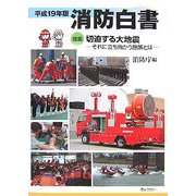 消防白書〈平成19年版〉特集 切迫する大地震―それに立ち向かう施策とは [単行本]