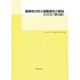 建築物の防火避難規定の解説 2005 第6版 [単行本]