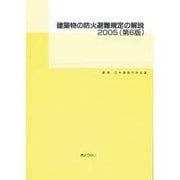 建築物の防火避難規定の解説 2005 第6版 [単行本]