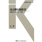 東京駅の履歴書―赤煉瓦に刻まれた一世紀(交通新聞社新書) [新書]