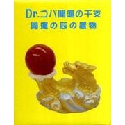 Dr.コパの開運干支辰の置物 [単行本]