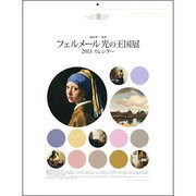 フェルメール光の王国展ポスターカレンダー 2013 [カレンダー]