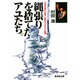 縄張りを捨てたアユたち。―平成の友釣りが変る!実釣930日からの警告 [単行本]