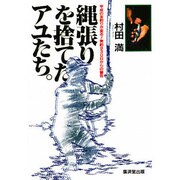 縄張りを捨てたアユたち。―平成の友釣りが変る!実釣930日からの警告 [単行本]