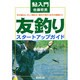 鮎入門 友釣りスタートアップガイド [単行本]