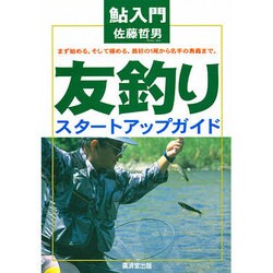 鮎入門 友釣りスタートアップガイド [単行本]