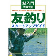 鮎入門 友釣りスタートアップガイド [単行本]