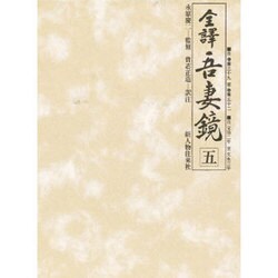 全譯吾妻鏡 5