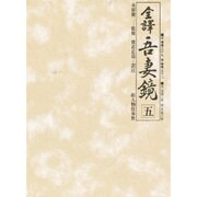 全譯吾妻鏡 5