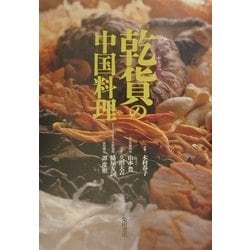 乾貨(かんぶつ)の中国料理 乾貨の中国料理 | 山本 豊 |本 | 通販 | Amazon