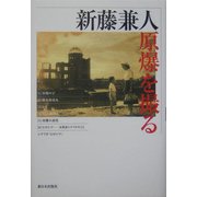 新藤兼人・原爆を撮る [単行本]