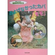 およげなかったカバ「モモ」(ドキュメント地球のなかまたち) [全集叢書]