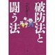 破防法と闘う法 [単行本]