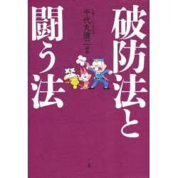 破防法と闘う法 [単行本]