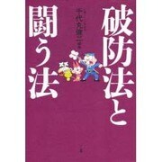 破防法と闘う法 [単行本]