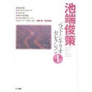 池端俊策ベスト・シナリオセレクション〈1〉 [単行本]