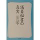 議員秘書の真実 [単行本]