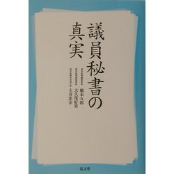 議員秘書の真実 [単行本]