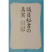 議員秘書の真実 [単行本]
