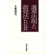 選挙法制と政党法―ドイツにおける歴史的教訓 [単行本]