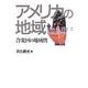 アメリカの地域―合衆国の地域性(USA GUIDE〈2〉) [全集叢書]