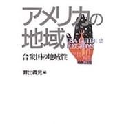 アメリカの地域―合衆国の地域性(USA GUIDE〈2〉) [全集叢書]
