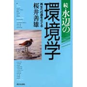 続・水辺の環境学―再生への道をさぐる [単行本]