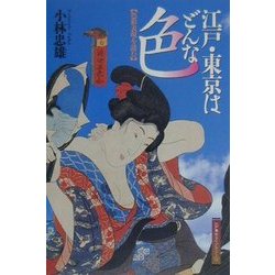 江戸・東京はどんな色―色彩表現を読む(江戸東京ライブラリー〈12〉) [全集叢書]